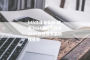 hth华体会官网-欧冠2024赛程时间表2024欧冠冠军最新赔冠率