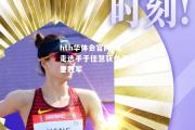 hth华体会官网-竞走选手于佳慧获女子公里冠军