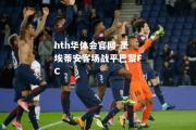 hth华体会官网-圣埃蒂安客场战平巴黎FC