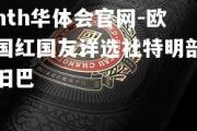 hth华体会官网-欧国红国友详选社特明部旧巴