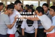 hth华体会官网-青少年体育培训行业生死节点已到？