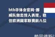 hth华体会官网-挪威队做出惊人表现，稳住欧洲国家联赛前八位