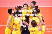 hth华体会官网-中国女排3-0泰国晋级亚运决赛