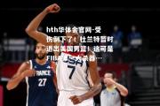 hth华体会官网-受伤倒下了！杜兰特暂时退出美国男篮！这可是FIBA第一大杀器……