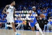 hth华体会官网-NBA季后赛焦点大战再起，球迷翘首期待