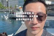 hth华体会官网-足坛新帅就位，亚大东部联赛成绩蒸蒸日上