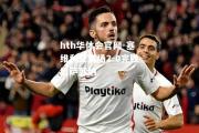 hth华体会官网-塞维利亚客场2-0完胜奥萨苏纳