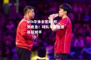 hth华体会官网-形势危急！球队不留遗憾反超对手