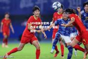hth华体会官网-巴西女足遭遇连败，面临困境