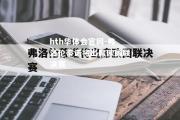 hth华体会官网-弗洛伦蒂诺将出席欧国联决赛