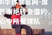 hth华体会官网-席尔瓦谢绝转会邀约，坚守心中所爱球队