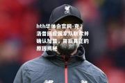 hth华体会官网-克洛普回应国家队联欢并确认加盟，背后真正的原因揭秘