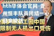 hth华体会官网-贵州恒丰队员团结一心，迎来挑战