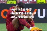 hth华体会官网-塞维利亚主帅给予球队新战术，希望提升成绩