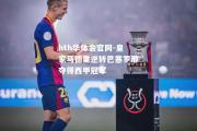 hth华体会官网-皇家马德里逆转巴塞罗那夺得西甲冠军