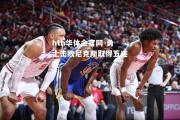 hth华体会官网-勇士击败尼克斯取得五连胜