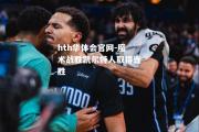 hth华体会官网-魔术战胜凯尔特人取得连胜