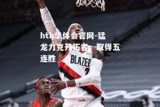 hth华体会官网-猛龙力克开拓者，取得五连胜