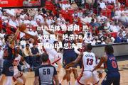 hth华体会官网-热火逆袭！绝杀76人，晋级NBA总决赛