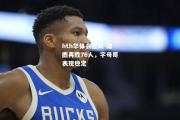 hth华体会官网-雄鹿再胜76人，字母哥表现稳定