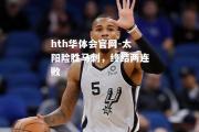 hth华体会官网-太阳险胜马刺，终结两连败