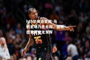 hth华体会官网-马刺主场力克太阳，狂赞德罗赞稳定发挥
