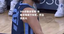 hth华体会官网-快船主场擒下灰熊，乔治状态火