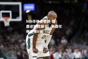 hth华体会官网-雄鹿逆转胜骑士，米德尔顿连得8分