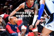 hth华体会官网-太阳客场大败公牛，遭遇五连败