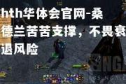 hth华体会官网-桑德兰苦苦支撑，不畏衰退风险