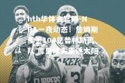 hth华体会官网-NBA一夜动态！詹姆斯续签104亿普林斯离队 库里妹夫重返太阳