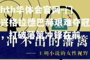 hth华体会官网-门兴格拉德巴赫艰难夺冠，打破藩篱冲锋在前