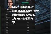 hth华体会官网-皮亚尼奇再获殊荣！意大利传奇球星入选2021年FIFA全明星阵容