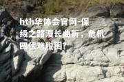 hth华体会官网-保级之路漫长曲折，危机四伏难脱困？