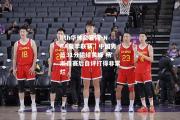 hth华体会官网-NBA夏季联赛｜中国男篮31分输给黄蜂 杨瀚森赛后自评打得非常烂