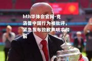 hth华体会官网-克洛普中国行为被批评，紧急发布致歉声明求和解