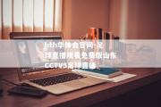 hth华体会官网-足球直播观看免费版山东CCTV5足球直播