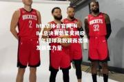 hth华体会官网-NBA总决赛新星奖揭晓，年轻球员脱颖而出焕发新生力量