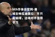 hth华体会官网-曼城主帅瓜迪奥拉：不只是输球，这场对手值得学习