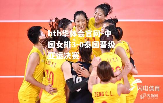 中国女排3-0泰国晋级亚运决赛