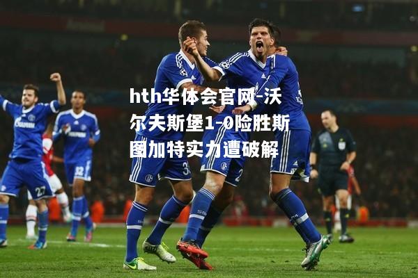 沃尔夫斯堡1-0险胜斯图加特实力遭破解