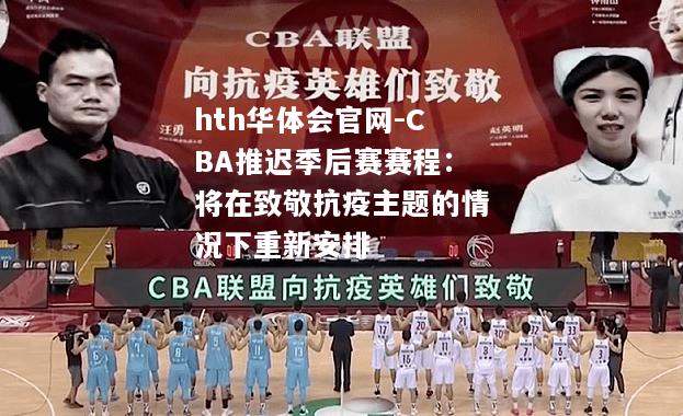 CBA推迟季后赛赛程：将在致敬抗疫主题的情况下重新安排