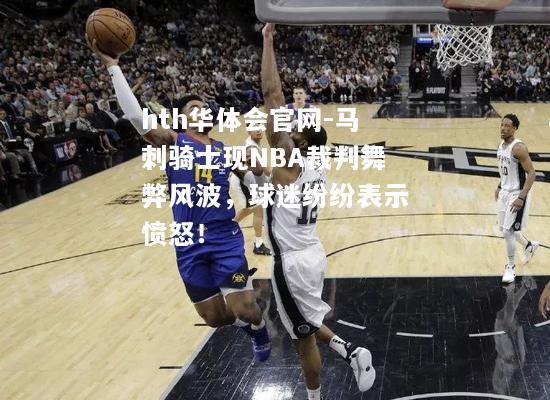 马刺骑士现NBA裁判舞弊风波，球迷纷纷表示愤怒！