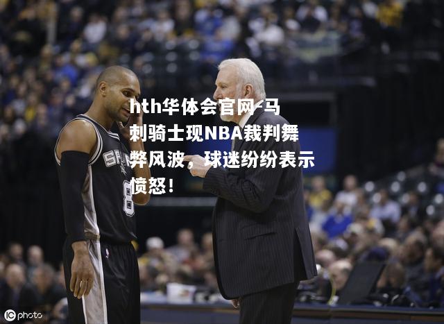 马刺骑士现NBA裁判舞弊风波，球迷纷纷表示愤怒！