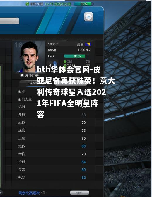 皮亚尼奇再获殊荣！意大利传奇球星入选2021年FIFA全明星阵容