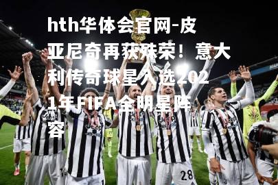 皮亚尼奇再获殊荣！意大利传奇球星入选2021年FIFA全明星阵容