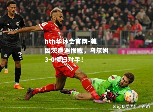 美因茨遭遇惨败，乌尔姆3-0横扫对手！