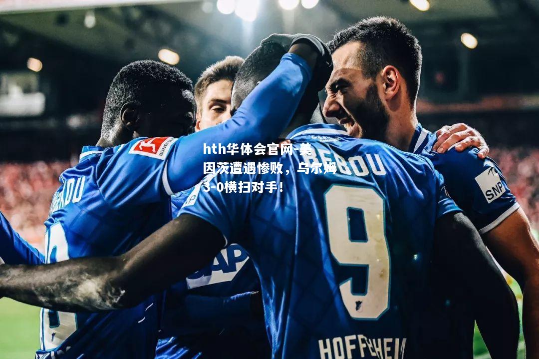 美因茨遭遇惨败，乌尔姆3-0横扫对手！