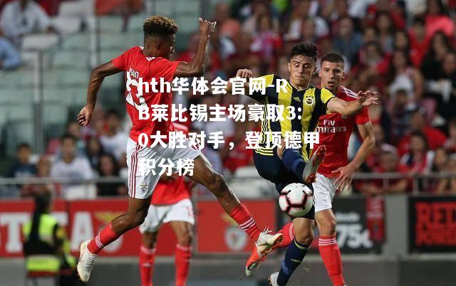 RB莱比锡主场豪取3:0大胜对手，登顶德甲积分榜