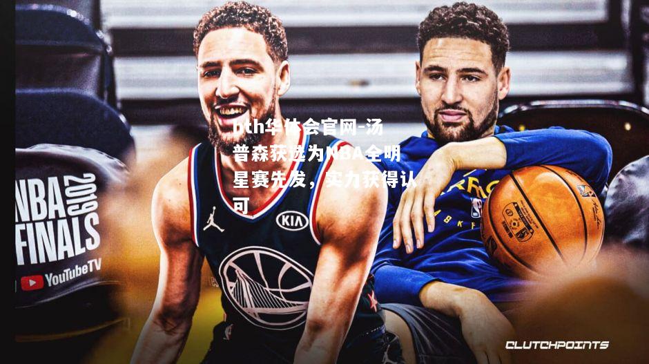 汤普森获选为NBA全明星赛先发，实力获得认可